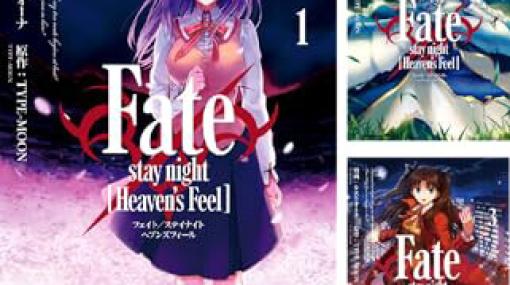 【Kindleセール】漫画『Fate/stay night [Heaven’s Feel]』『衛宮さんちの今日のごはん』などTYPE-MOON作品が最大70％オフ