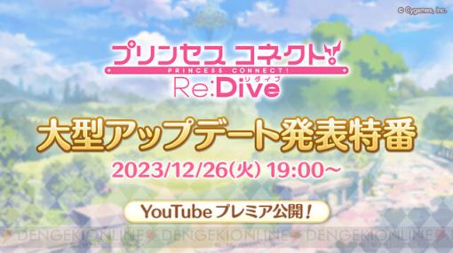 『プリコネR』大型アップデート発表特番はこのあと19時より配信開始。アプデ＆最新イベント情報が一挙公開！【順次更新】