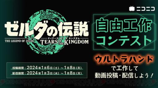 『ゼルダの伝説 ティアキン』ウルトラハンドを使用した工作コンテストが2024年1月3日より開催決定