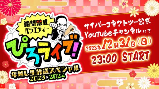 CC2松山洋氏の“ぴろライブ︕”年越しスペシャル12月31日23時配信決定。ゲストの飛び入り参加や生配信ならではの赤裸々トークに期待