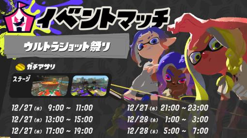 『スプラトゥーン3』冬休みイベントマッチラッシュが本日（12/27）9時より開催。ウルトラショット祭り、イカダッシュバトル、ブキチ杯を実施