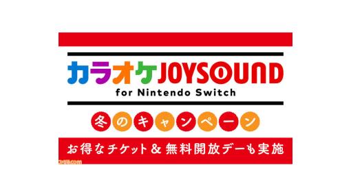 『カラオケJOYSOUND for Nintendo Switch』1/6と1/13に無料開放。新春セールによるチケットの割引も12/28スタート