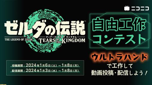 『ゼルダの伝説 ティアキン』ウルトラハンドを使用した動画投稿＆生配信コンテストが2024年1月3日よりニコニコで開催。受賞者には関連グッズを贈呈