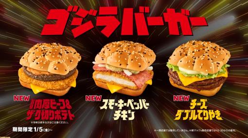 【マクドナルド】ゴジラバーガーが新登場。旨辛肉厚ビーフ&ザク切りポテト、スモーキーペッパーチキン、チーズダブルてりやきを2024年1月5日に発売