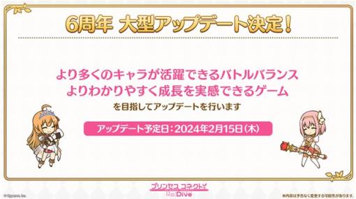 Cygames、『プリンセスコネクト!Re:Dive』が6周年に向け大型アップデートを決定！　より多くのキャラが活躍できる更新を2月15日にリリース予定！