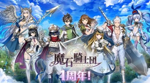 NEOWIZ、ドラマチックパズルRPG『魔石騎士団 Puzzle War』で日本国内サービス開始1周年記念イベントを開催