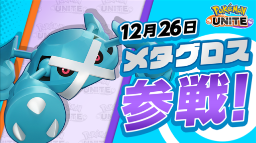 ポケモン、『ポケモンユナイト』に「メタグロス」が参戦！　好きなポケモンのライセンスが必ずもらえるギフトコードを公開！