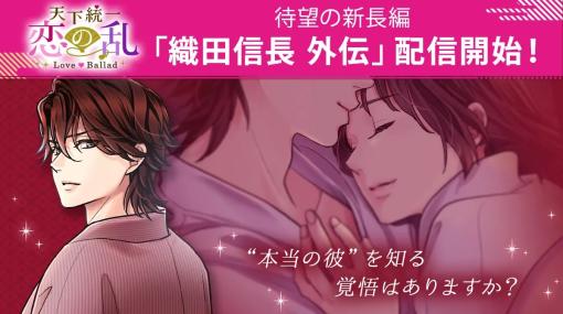 ボルテージ、「天下統一恋の乱 Love Ballad ～華の章～」で過去を紐解く新長編ストーリー「外伝～運命（さだめ）のはじまり～」織田信長（CV.小野大輔）編を配信開始