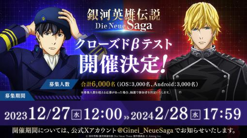 Aiming、戦略SLG『銀河英雄伝説 Die Neue Saga』Cβテストを開催決定！　参加者の募集開始！　田中芳樹先生×小田知典P対談動画も公開！