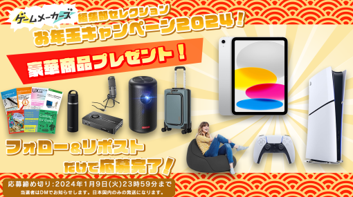 『編集部セレクション！お年玉プレゼントキャンペーン2024』開催！新型PlayStation5やiPadなど編集部イチオシアイテムが当たる