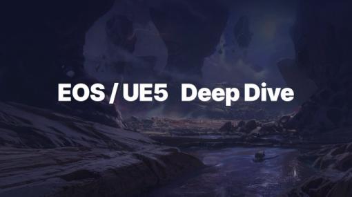 Epic Games Japan、2023/12/14-15に開催された「EOS/UE5 Deep Dive 2023」の講演資料を公開