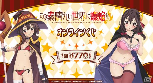 アニメ「この素晴らしい世界に爆焔を！」のオンラインくじが発売！水着姿のめぐみん・ゆんゆんのイラストを使用したグッズがラインナップ