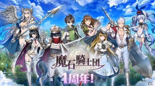 「魔石騎士団 Puzzle War」日本サービス開始1周年記念イベントが開催！最大30,000ダイヤがもらえるログインボーナスが12月31日に開始