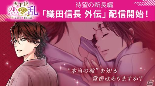 「天下統一恋の乱 Love Ballad」で過去を紐解く長編ストーリー「外伝～運命のはじまり～」織田信長（CV：小野大輔）編が配信！