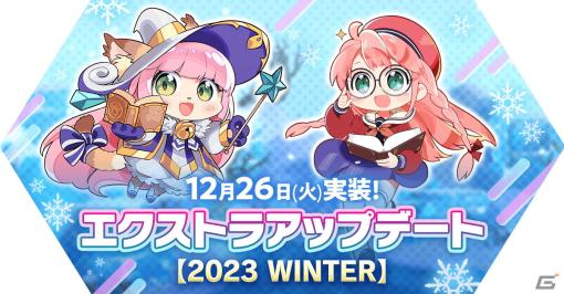 「ラグマス」で「エクストラアップデート【2023 WINTER】」が実装―「混沌の侵略」掃討機能解放やランクVの装備も