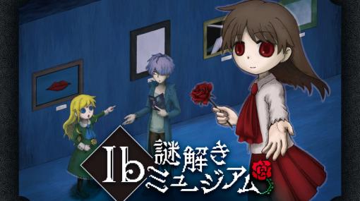 没入体感型謎解きイベント「Ib謎解きミュージアム 大阪」が2024年2月2日から開催！世界観を再現し原作同様にマルチエンディングを採用