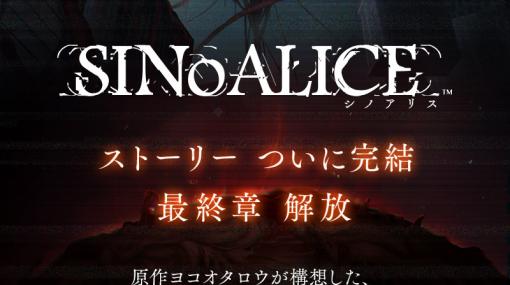 「SINoALICE」メインストーリー完結を迎える最終章「ヨクボウ篇」7章が公開！2024年1月15日までプレイ可能