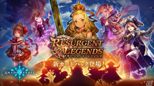 「Shadowverse」で新カードパック「リサージェント・レジェンズ」が配信！50万ルピなどが当たる「年末年始ほーちゃんキャンペーン」も