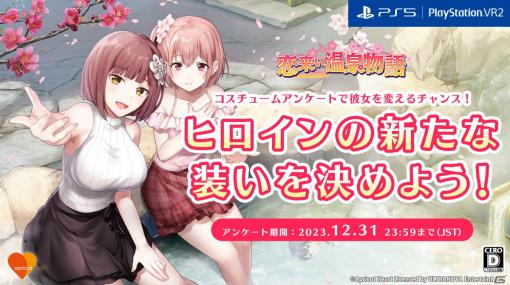 PS5「恋来い温泉物語」ヒロインのコスチュームアンケートが実施！1位のコスチュームは無料DLCとして配信予定