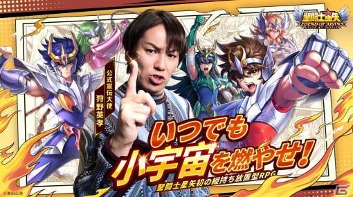 狩野英孝さんが縦持ち放置型RPG「聖闘士星矢レジェンドオブジャスティス」の公式宣伝大使に就任！事前登録者数は10万人を突破