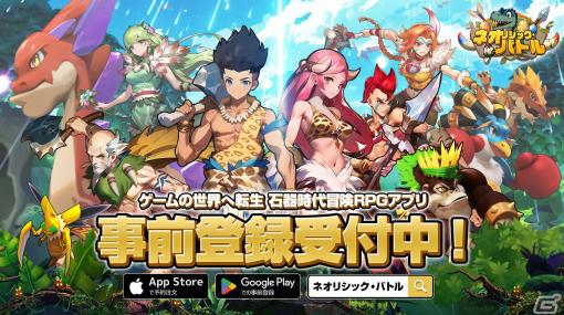 石器時代をテーマにしたサバイバルバトルゲーム「ネオリシック・バトル～ボクと戦獣の日々～」がApp Store＆Google Playで事前登録スタート！