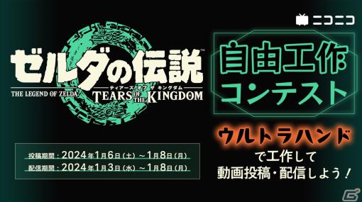 「ゼルダの伝説 ティアーズ オブ ザ キングダム」ウルトラハンドやブループリントを使用した工作のコンテストが2024年1月3日より開催！