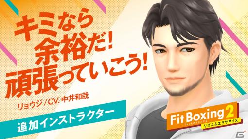 「Fit Boxing 2」無料アップデートで中井和哉さんが声を担当する新インストラクターが登場！