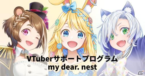 VTuberサポートプログラム「my dear. nest」が開始――企業案件やコラボ企画の提案などさまざまな特典を提供