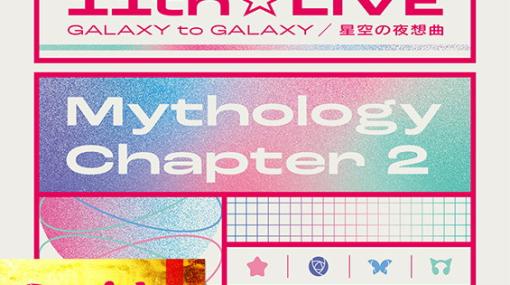 「バンドリ！」のライブBlu-ray「BanG Dream! 11th☆LIVE/Mythology Chapter 2」が発売！ライブ映像作品を集約したベスト盤も