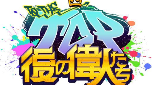 フルボイスADV「TO THE TOP～後の偉人たち～」が2024年春にPS4/Switch/PC/iOS/Androidで発売決定！