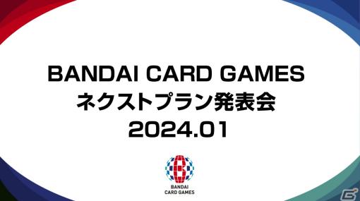 「BANDAI CARD GAMES ネクストプラン発表会2024.01」が2024年1月19日に実施！「ドラゴンボールスーパーカードゲーム FUSION WORLD」など5作品の最新情報を発表