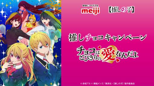 アニメ「【推しの子】」と明治がコラボ！ 「推しチョコキャンペーン」の開催発表2024年1月5日に詳細公開