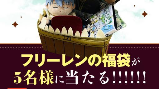 「葬送のフリーレン」公式Xにて、「福袋のフリーレン ハッシュタグシェアキャンペーン」が実施