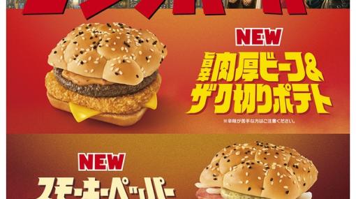 マクド「ゴジラ」“究極”のゴジラバーガー3種が2024年1月5日発売！マックカード1,000円分当たるキャンペーンも