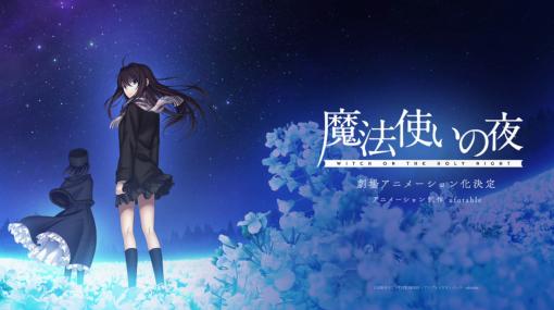 劇場アニメ『魔法使いの夜』最新映像が12月31日の『Fate』特番放送後に公開決定。奈須きのこ氏作品群の原点的存在を劇場アニメ化