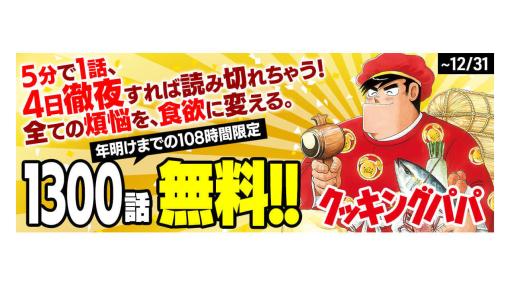 『クッキングパパ』1300話が「年明けまで」108時間限定で無料公開。1話5分、4日徹夜すれば読破可能