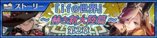 「チェインクロニクル」，メインストーリー「ｉｆの世界〜赫き新大陸篇〜第2章」を本日追加