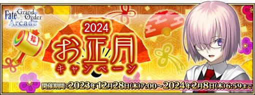 「Fate/Grand Order Arcade」で期間限定の「2024年お正月キャンペーン」開催。福袋召喚や限定召喚などボリューム満点