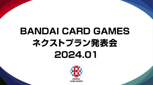 「ONE PIECEカードゲーム」などバンダイTCGタイトルの最新情報を発表。「BANDAI CARD GAMES ネクストプラン発表会2024.01」が1月19日に開催決定