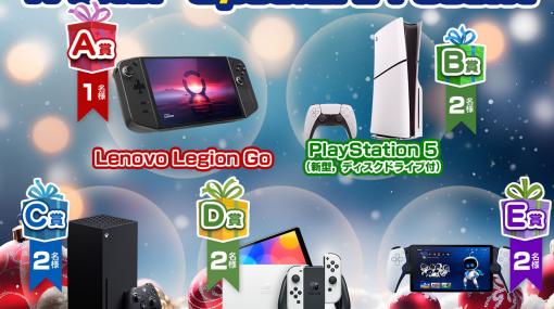 ［プレゼント］携帯型ゲームPC“Lenovo Legion Go”や新型PS5，Switchなどが当たる「2023 Winter Special Present」開催
