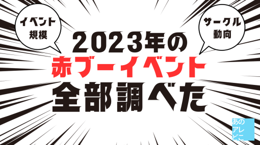 赤ブーブー通信社イベントの2023年年間データを集計したよ