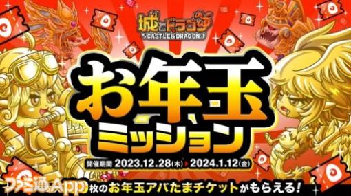 『城ドラ』最大で“お年玉アバチケット”が100枚ゲットできる“お年玉ミッション”開催！開発強化キャンペーンなどもスタート