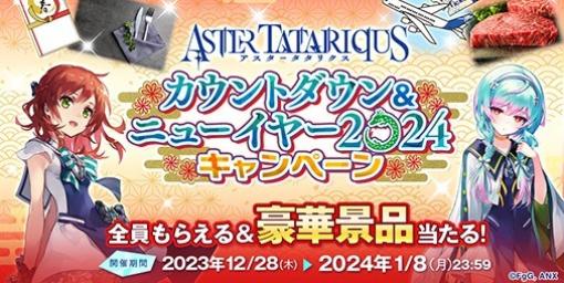 『アスタータタリクス』カウントダウン&ニューイヤー2024キャンペーンがスタート