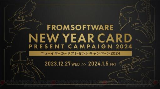 『エルデンリング』『アーマード・コア6』などフロム・ソフトウェアゲームのグッズが当たるキャンペーンが開催