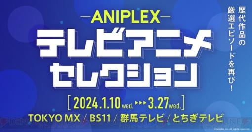 アニメ『ソードアート・オンライン（SAO）』1話が1月10日放送。アニプレックス20周年記念でTVアニメセレクションが放送決定