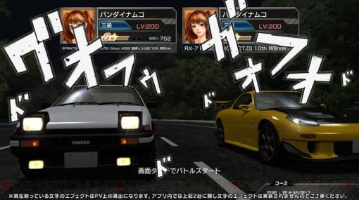 『頭文字D』が『ドリフトスピリッツ（ドリスピ）』とコラボ開催中。期間限定チャレンジで“TRUENO AE86 擬音Ver.”が報酬に