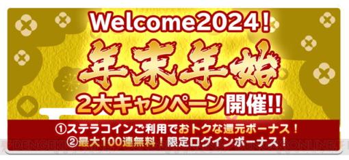 『スクスト2』パーティ強化のチャンス。年末年始キャンペーンで最大100連ガチャが無料に