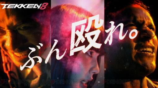 『鉄拳8』90秒の特別CMが日本テレビ系列で1月2日放送。プレイアブルキャラ“クマ”のトレーラーも公開