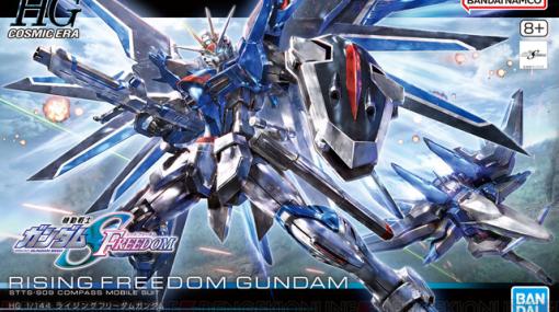 1/26発売のガンプラ『HG 1/144 ライジングフリーダム』と『イモータルジャスティス』はパッケージイラストも極上の出来！【劇場版 機動戦士ガンダムSEED FREEDOM】