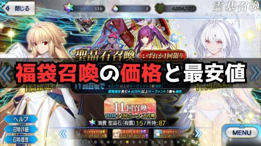 【FGO】福袋ガチャの値段と最安値【2024年版】